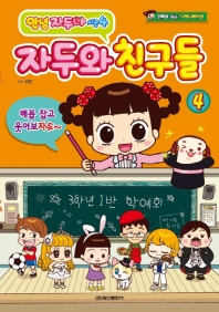 안녕자두야 시즌4: 자두와 친구들. 4